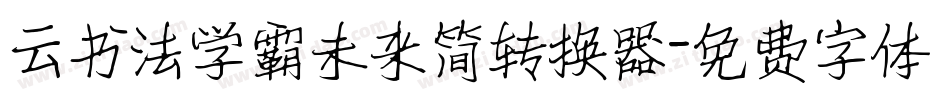 云书法学霸未来简转换器字体转换