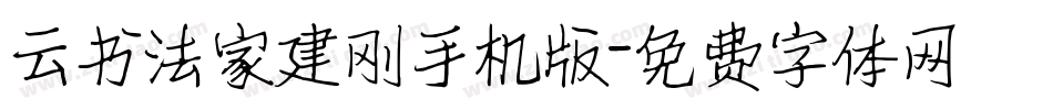 云书法家建刚手机版字体转换