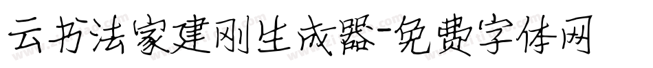 云书法家建刚生成器字体转换