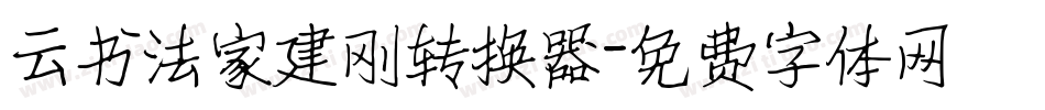 云书法家建刚转换器字体转换