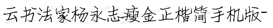 云书法家杨永志瘦金正楷简手机版字体转换