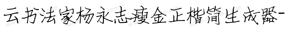 云书法家杨永志瘦金正楷简生成器字体转换