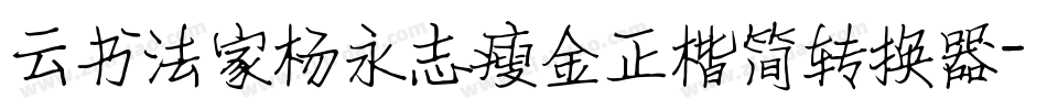 云书法家杨永志瘦金正楷简转换器字体转换