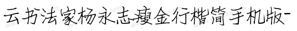 云书法家杨永志瘦金行楷简手机版字体转换