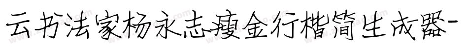 云书法家杨永志瘦金行楷简生成器字体转换