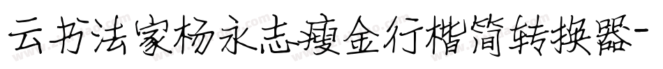 云书法家杨永志瘦金行楷简转换器字体转换