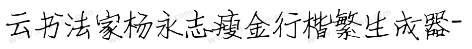 云书法家杨永志瘦金行楷繁生成器字体转换
