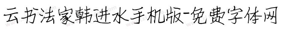 云书法家韩进水手机版字体转换