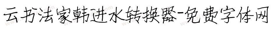 云书法家韩进水转换器字体转换