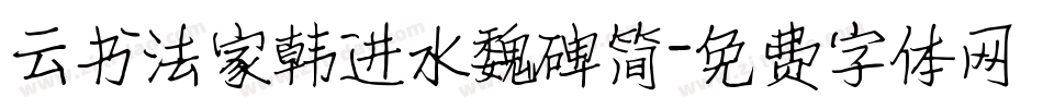 云书法家韩进水魏碑简字体转换