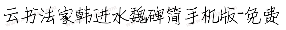 云书法家韩进水魏碑简手机版字体转换