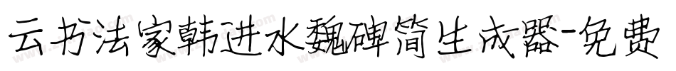 云书法家韩进水魏碑简生成器字体转换