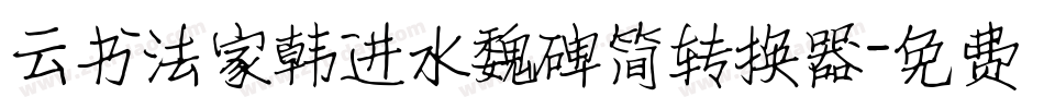 云书法家韩进水魏碑简转换器字体转换