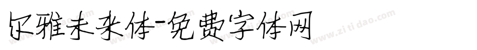 尔雅未来体字体转换