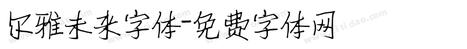 尔雅未来字体字体转换