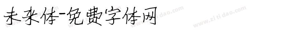 未来体字体转换