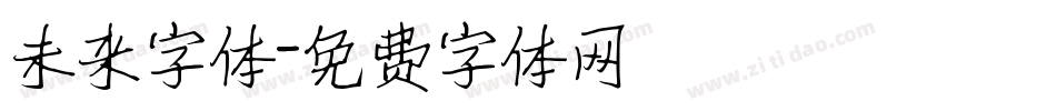 未来字体字体转换