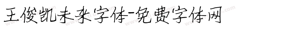 王俊凯未来字体字体转换