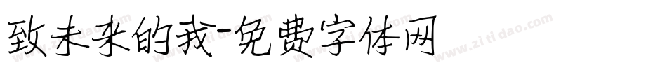 致未来的我字体转换