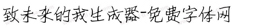 致未来的我生成器字体转换