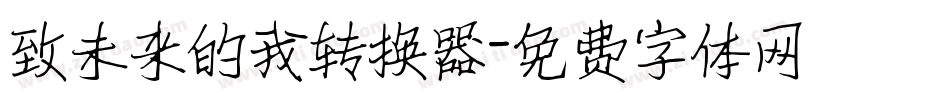致未来的我转换器字体转换