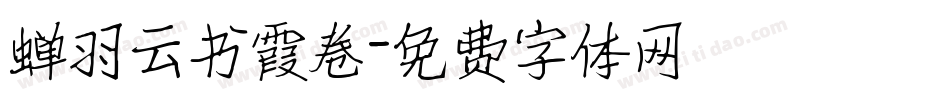 蝉羽云书霞卷字体转换