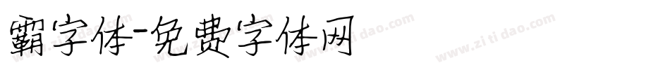 霸字体字体转换