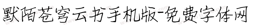 默陌苍穹云书手机版字体转换