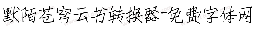 默陌苍穹云书转换器字体转换