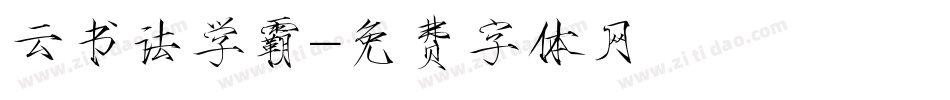 云书法学霸字体转换