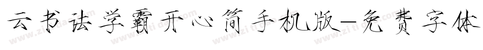 云书法学霸开心简手机版字体转换