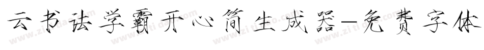 云书法学霸开心简生成器字体转换