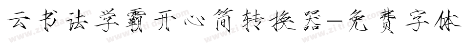 云书法学霸开心简转换器字体转换