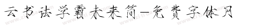 云书法学霸未来简字体转换