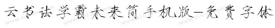 云书法学霸未来简手机版字体转换
