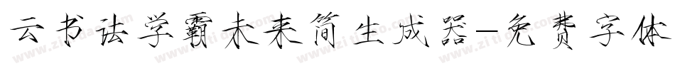 云书法学霸未来简生成器字体转换