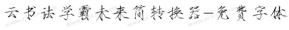 云书法学霸未来简转换器字体转换