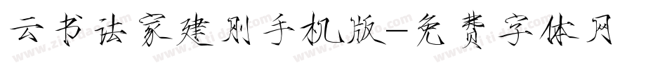 云书法家建刚手机版字体转换