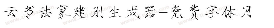 云书法家建刚生成器字体转换