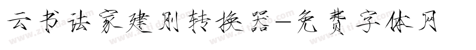 云书法家建刚转换器字体转换