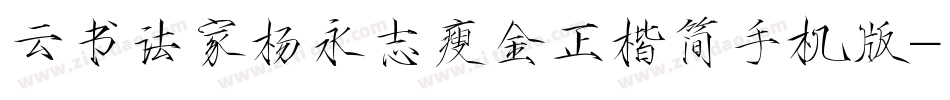 云书法家杨永志瘦金正楷简手机版字体转换
