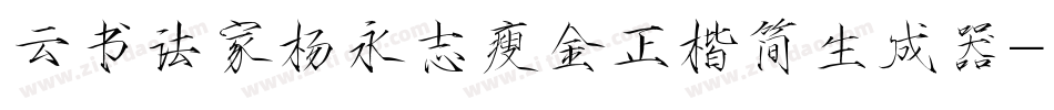 云书法家杨永志瘦金正楷简生成器字体转换