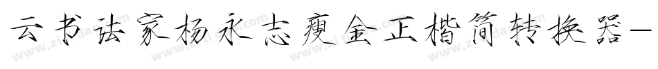 云书法家杨永志瘦金正楷简转换器字体转换