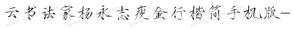 云书法家杨永志瘦金行楷简手机版字体转换