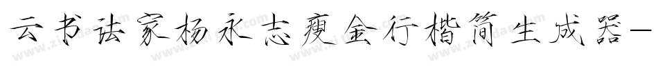 云书法家杨永志瘦金行楷简生成器字体转换