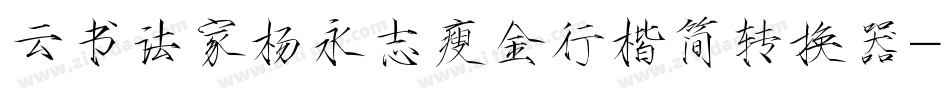 云书法家杨永志瘦金行楷简转换器字体转换
