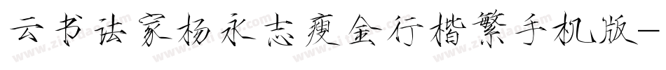 云书法家杨永志瘦金行楷繁手机版字体转换