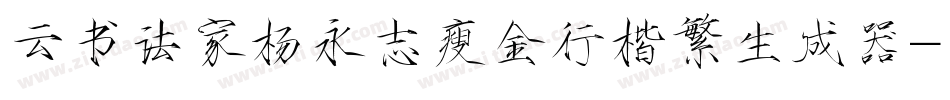 云书法家杨永志瘦金行楷繁生成器字体转换