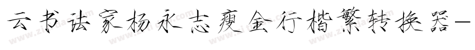 云书法家杨永志瘦金行楷繁转换器字体转换