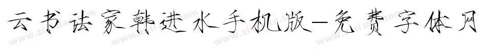 云书法家韩进水手机版字体转换